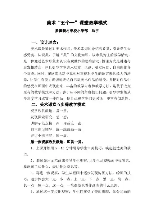 9胜溪新村小学部课堂教学模式解读-美术