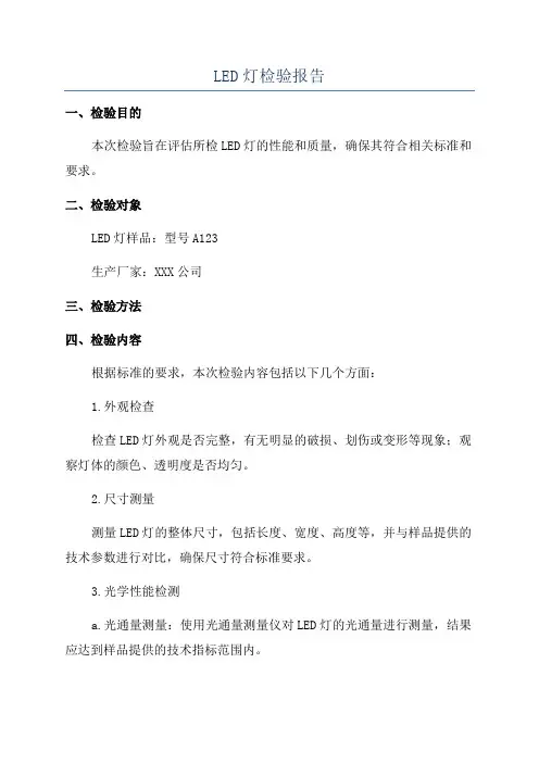 LED灯检验报告