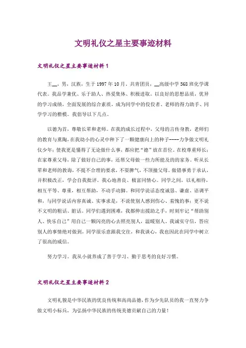 文明礼仪之星主要事迹材料
