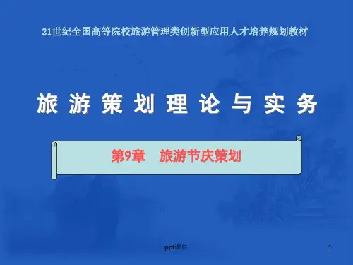 第9章 旅游节庆策划  ppt课件