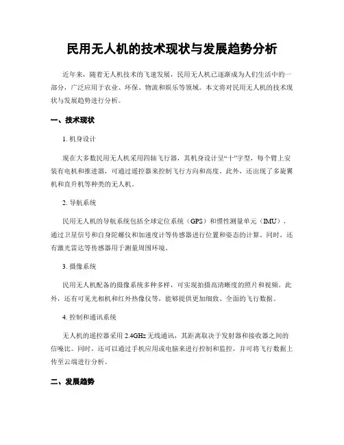 民用无人机的技术现状与发展趋势分析