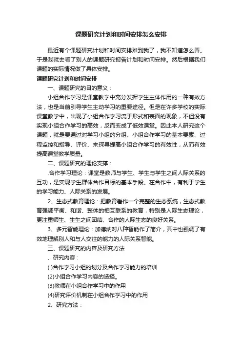 课题研究计划和时间安排怎么安排