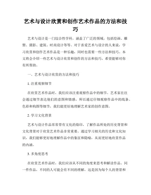 艺术与设计欣赏和创作艺术作品的方法和技巧