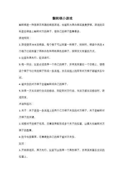 翻转棋小游戏