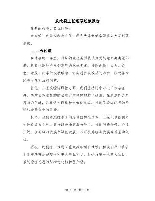 发改委主任述职述廉报告