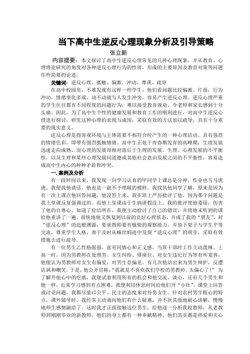 当下高中生逆反心理现象分析及引导策略