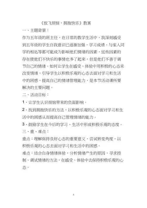 小学心理健康教育《放飞烦恼 拥抱快乐(1)》优质课教案、教学设计