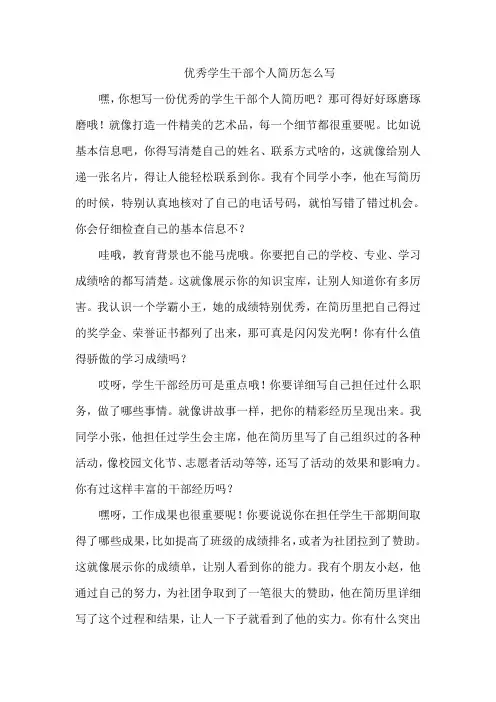 优秀学生干部个人简历怎么写