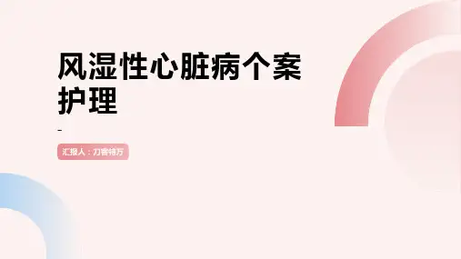 风湿性心脏病个案护理