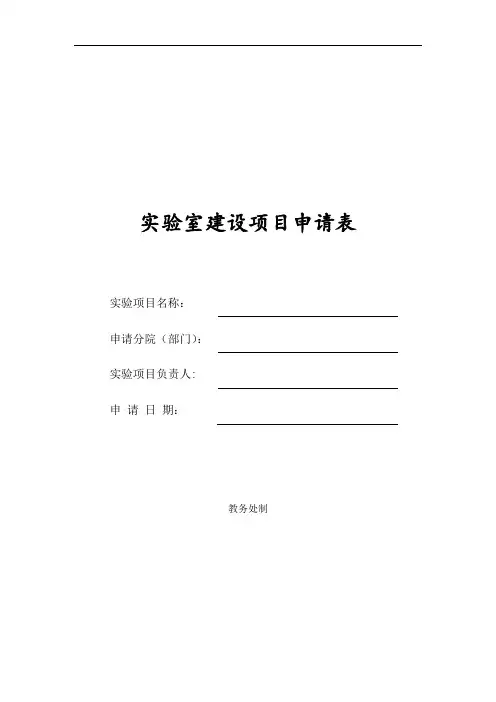 实验室建设项目申请表