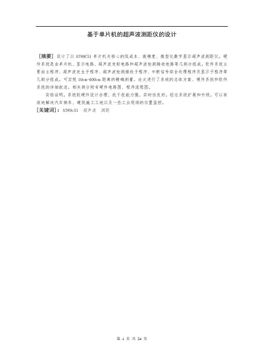 基于单片机的超声波测距仪的设计-毕业设计论文