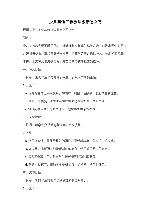 少儿英语三步教法教案怎么写