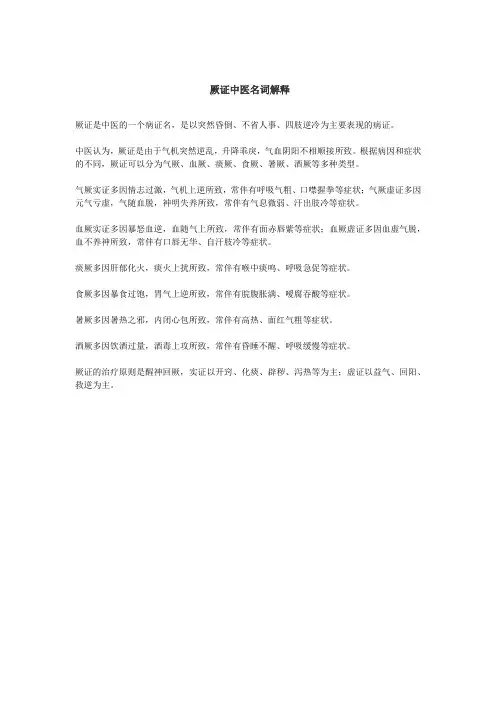 厥证中医名词解释