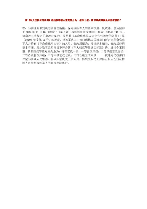 新《军人抚恤优待条例》将残疾等级由重到轻分为一级至十级,新旧残疾等级是如何衔接的？