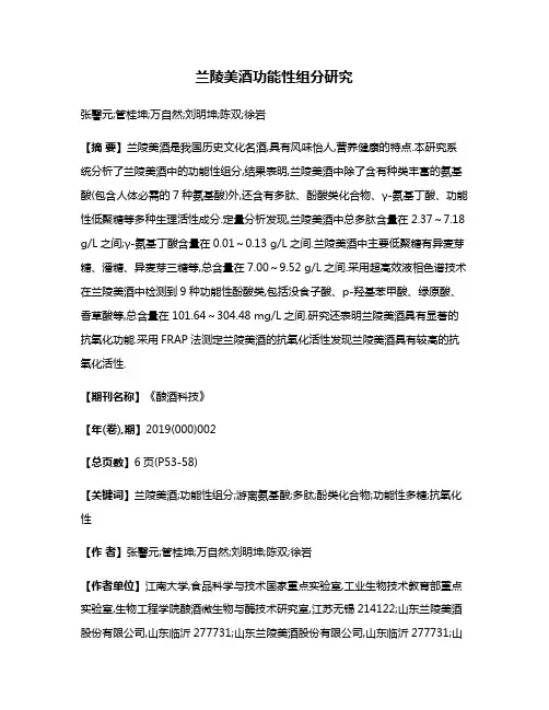 兰陵美酒功能性组分研究