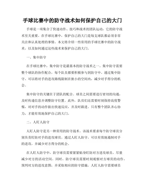 手球比赛中的防守战术如何保护自己的大门