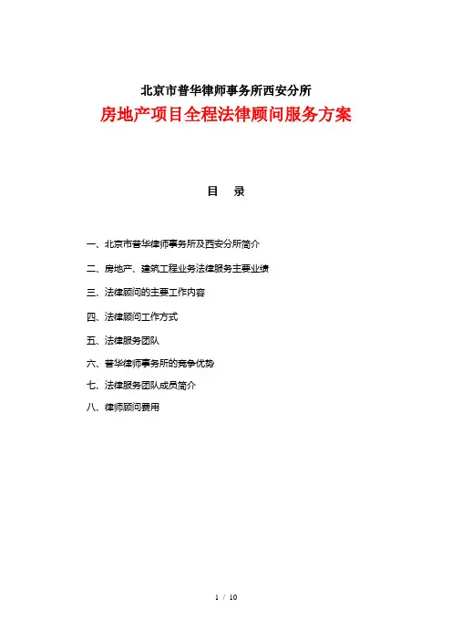 房地产项目全程法律顾问服务方案