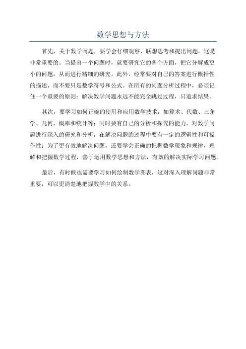 数学思想与方法