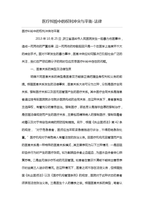 医疗纠纷中的权利冲突与平衡