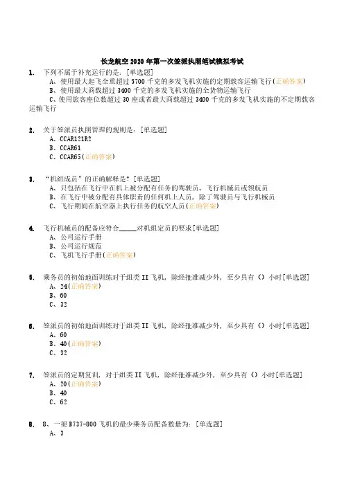长龙航空2020年第一次签派执照笔试模拟考试