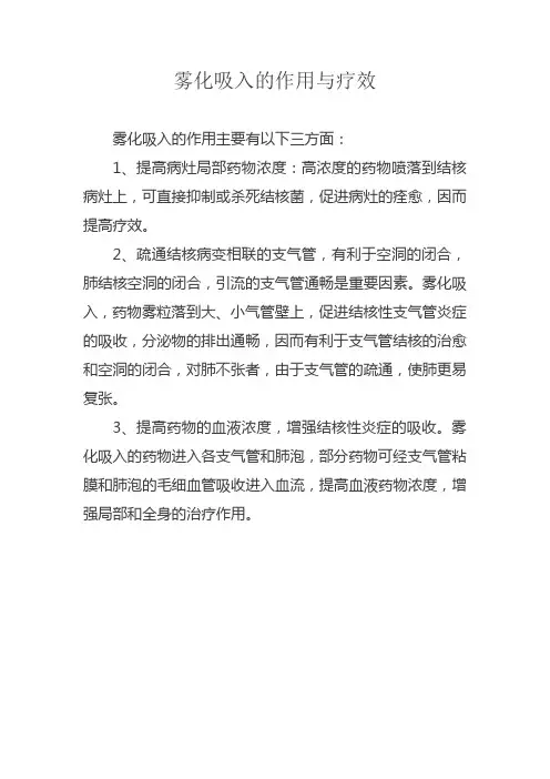 雾化吸入的作用与疗效