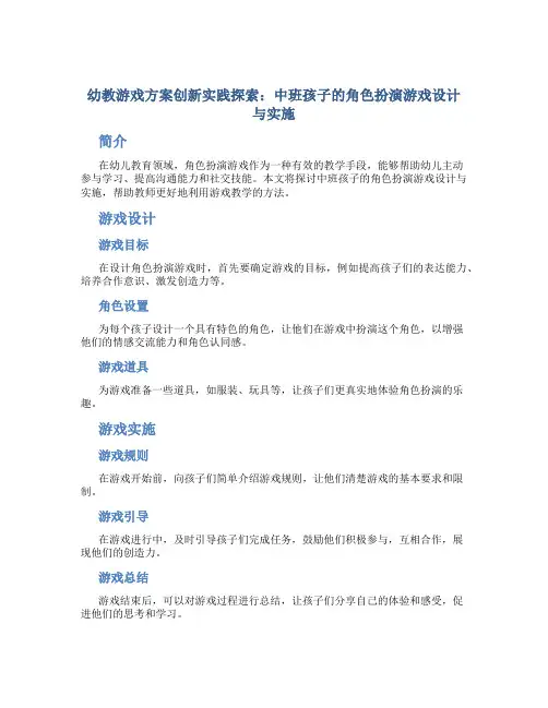 幼教游戏方案创新实践探索：中班孩子的角色扮演游戏设计与实施