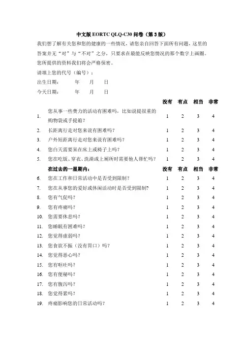 EORTC QLQ C30问卷