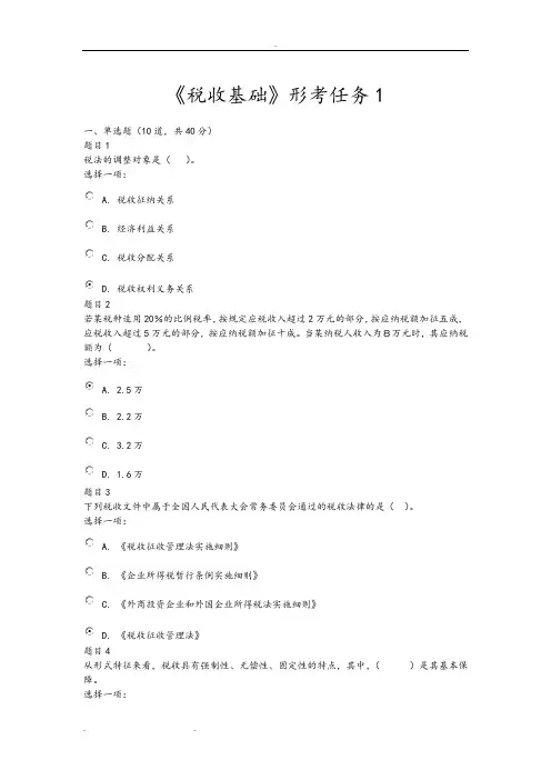 税收基础形考任务1(含答案)