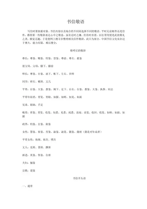 书信敬语谦辞大全