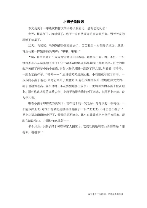 小燕子脱险记_一年级状物作文