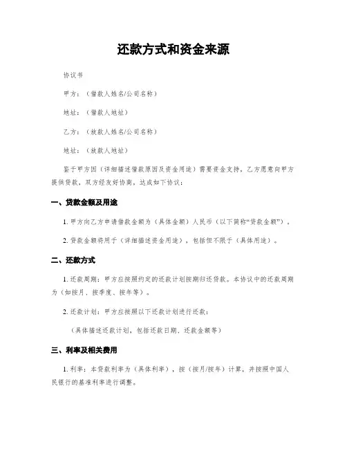 还款方式和资金来源