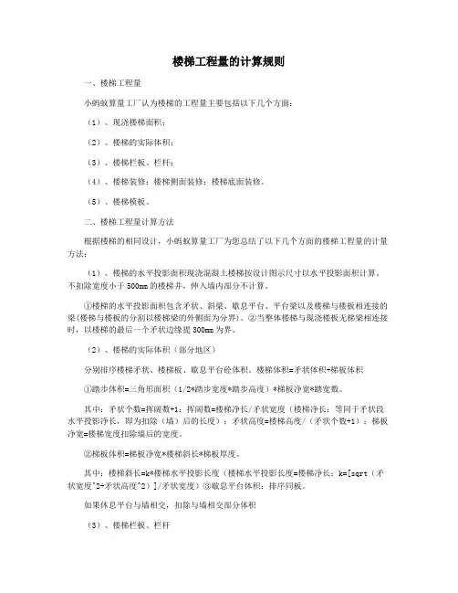 楼梯工程量的计算规则