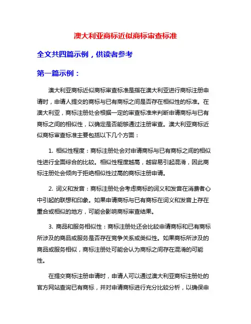 澳大利亚商标近似商标审查标准