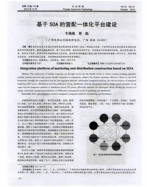 基于SOA的营配一体化平台建设