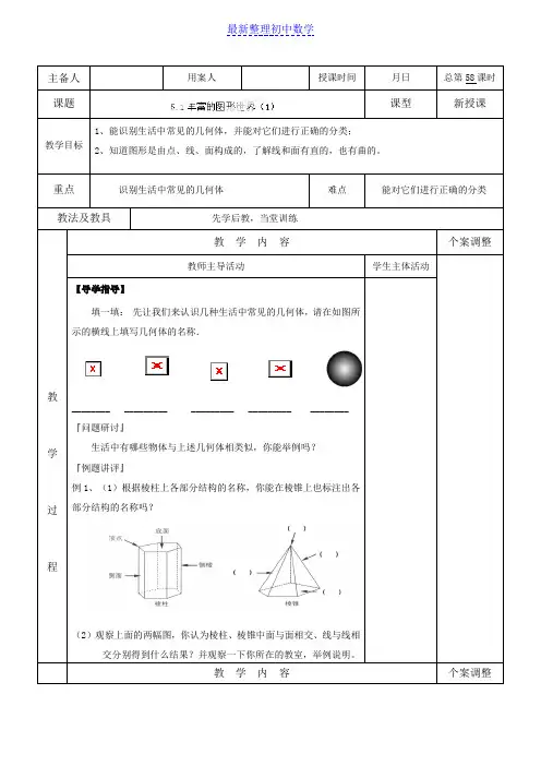 苏科版七年级数学上册5.1丰富的图形世界(1)教案