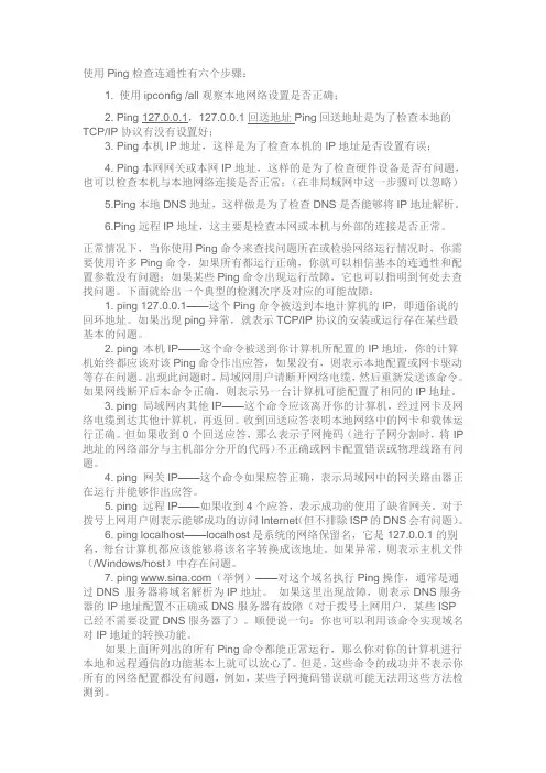 使用Ping检查连通性有六个步骤