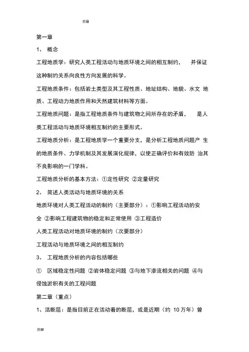 工程地质学基础重点