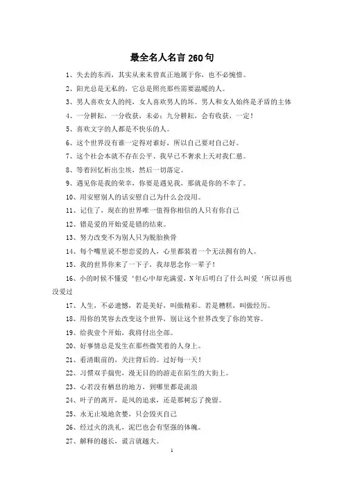 最全名人名言260句
