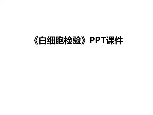 最新《白细胞检验》PPT课件