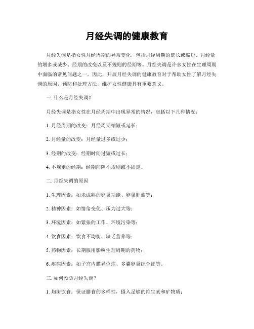 月经失调的健康教育