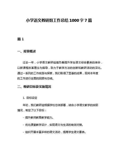 小学语文教研组工作总结1000字7篇