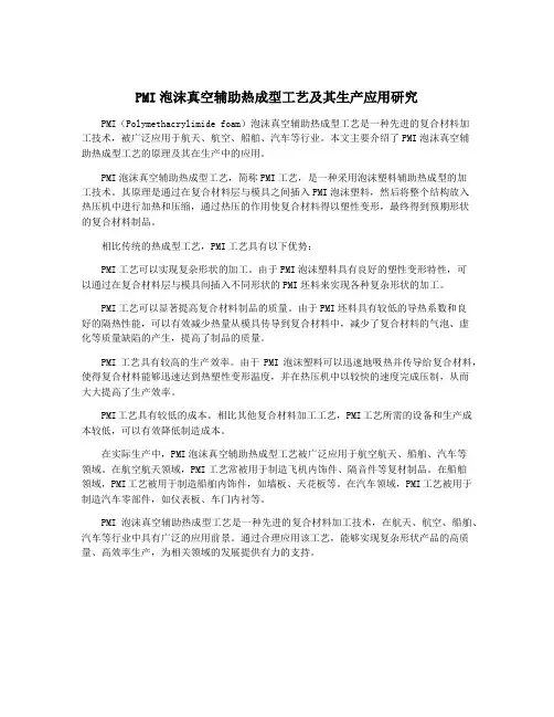 PMI泡沫真空辅助热成型工艺及其生产应用研究