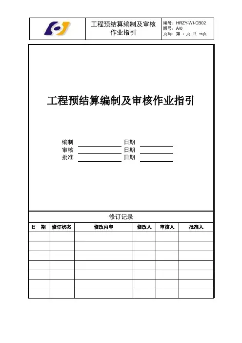 工程预结算编制及审核作业指引
