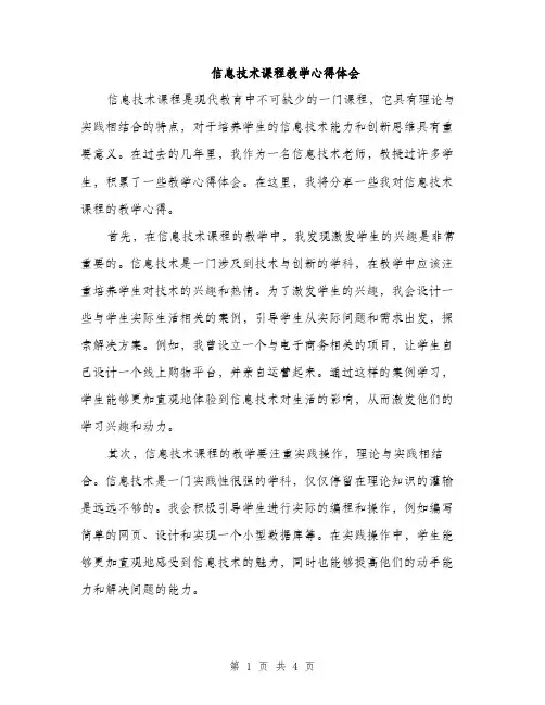 信息技术课程教学心得体会（2篇）