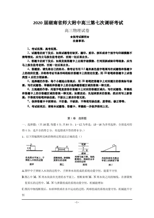 2020届湖南省师大附中高三第七次调研考试 物理试题