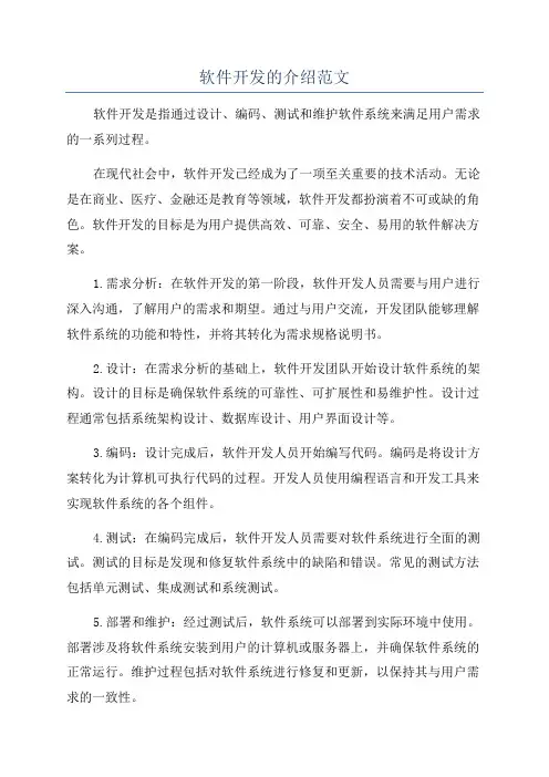 软件开发的介绍范文