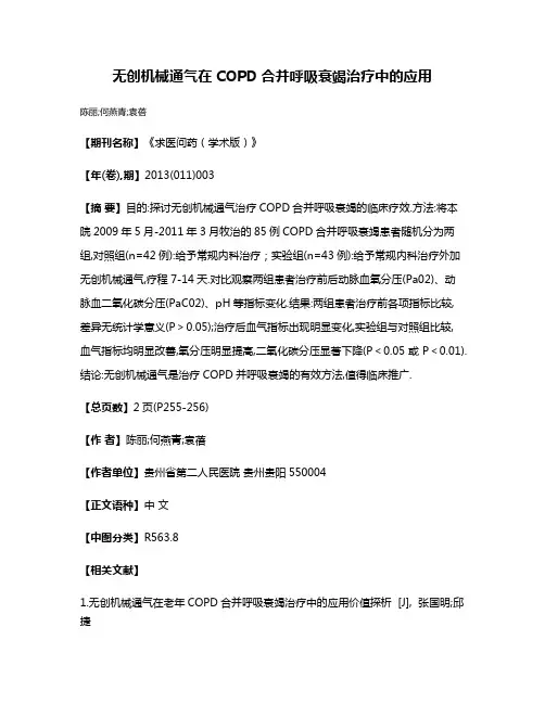 无创机械通气在COPD合并呼吸衰竭治疗中的应用