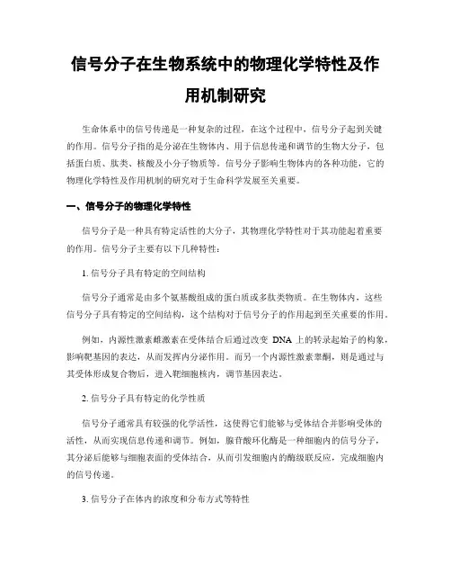 信号分子在生物系统中的物理化学特性及作用机制研究