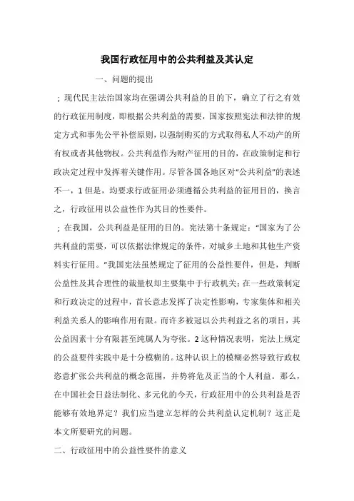 我国行政征用中的公共利益及其认定