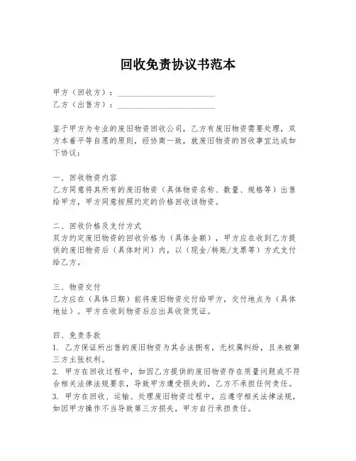 回收免责协议书范本
